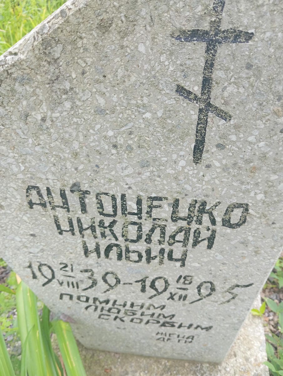 Антоненко Николай Ильич