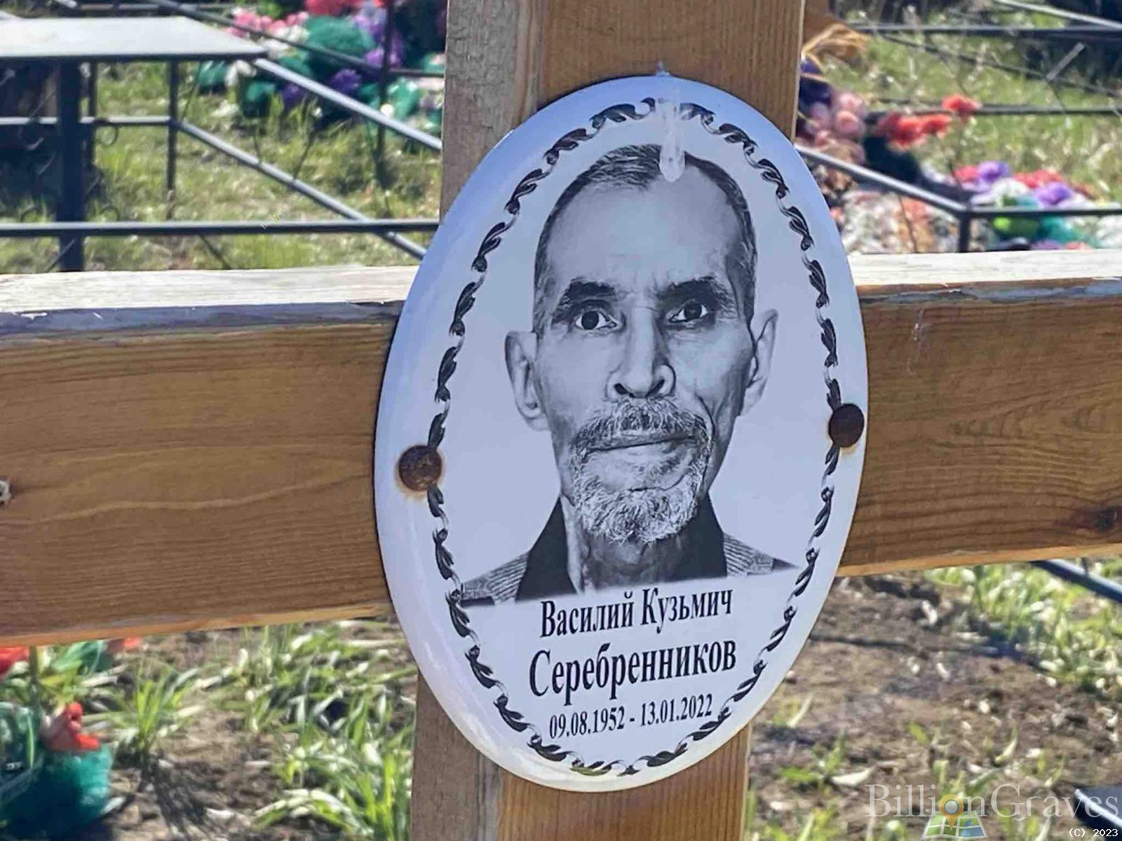 Серебренников Василий Кузьмич