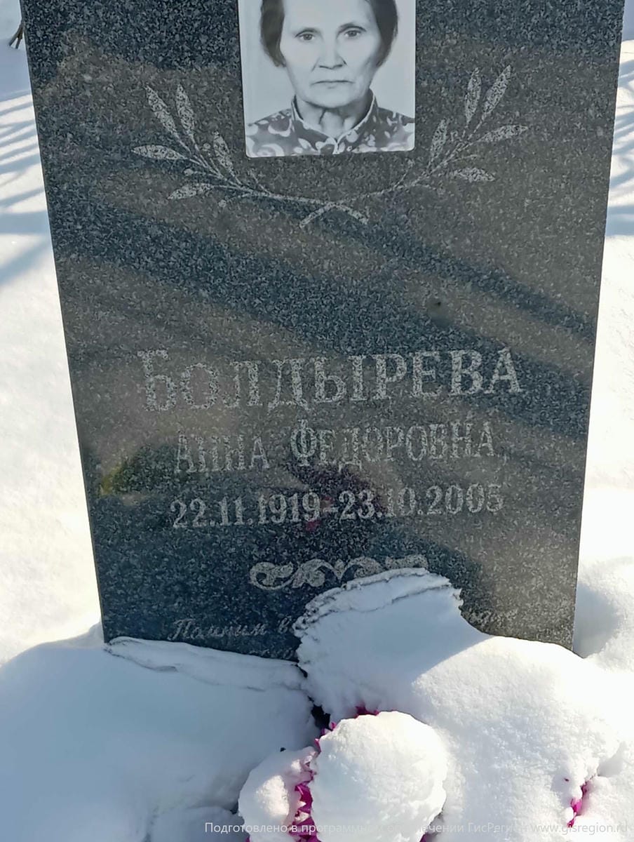 Болдырева Анна Федоровна