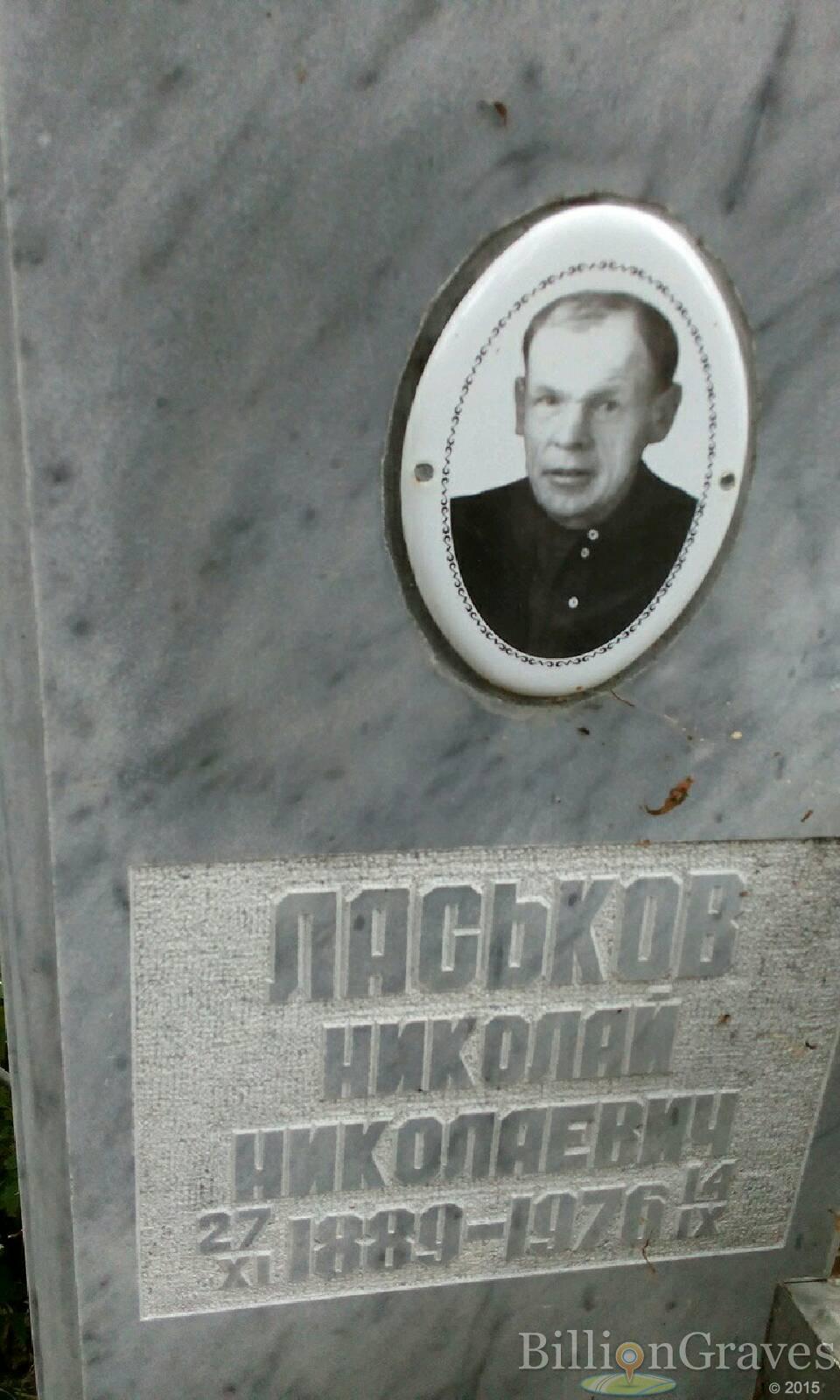 Ласьков Николай Николаевич