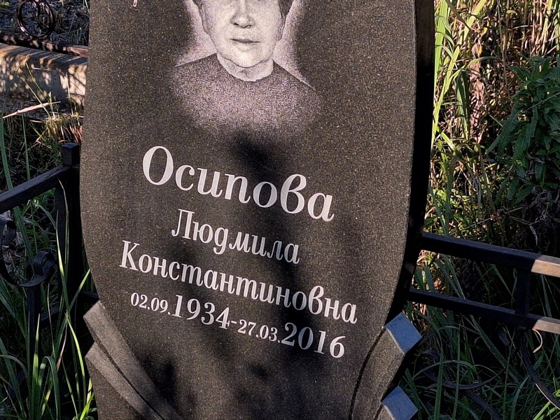 Осипова