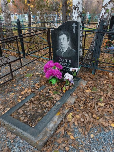 Сергеев Николай Аввакумович