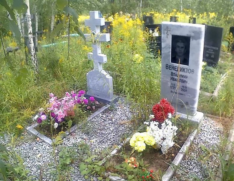 Венедиктов Владимир Иванович