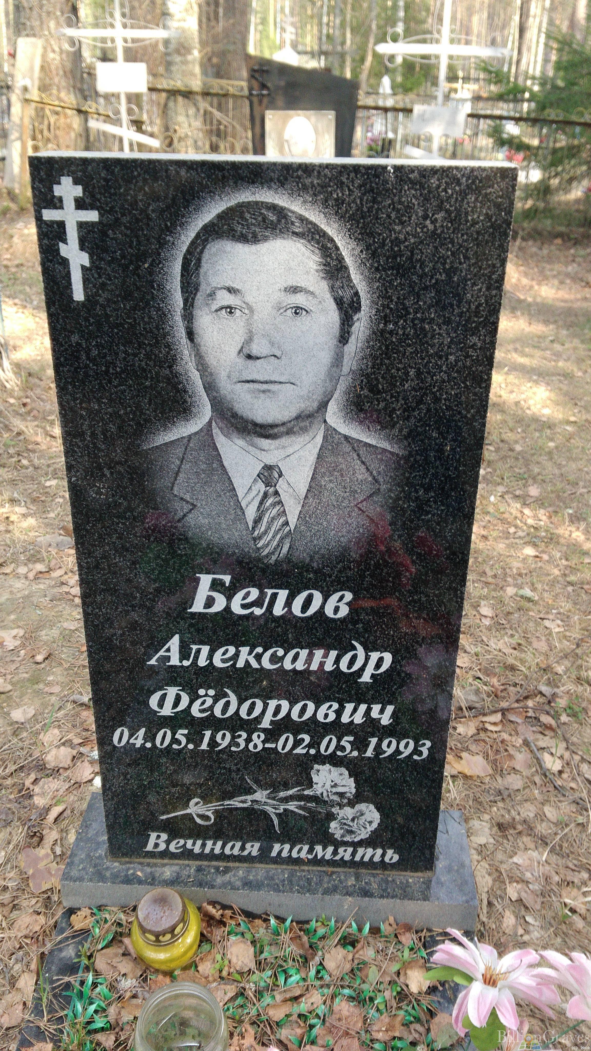 Белов Александр Федорович