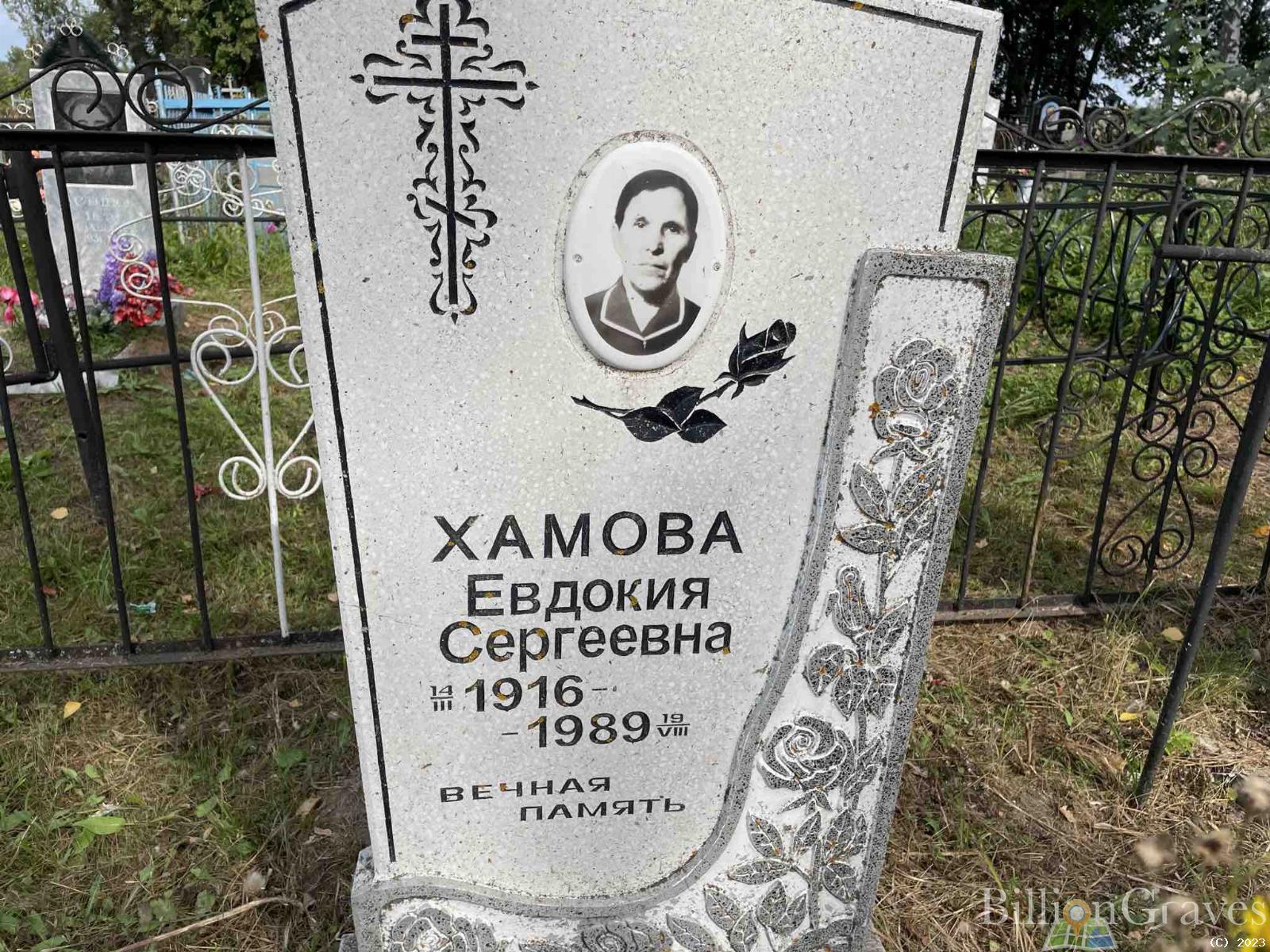 Хамова Евдокия Сергеевна