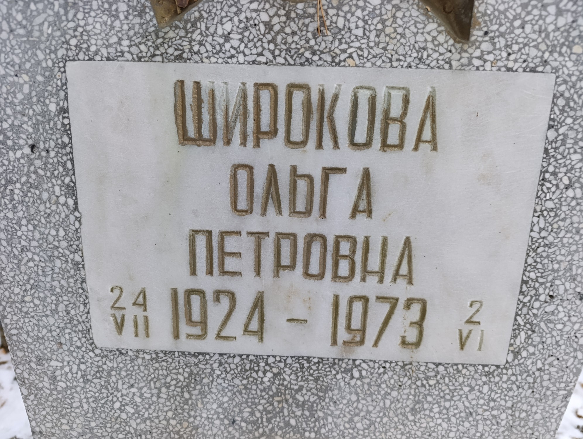 Широкова Ольга Петровна