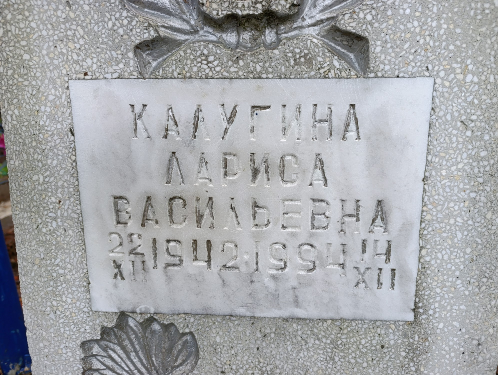 Калугина Лариса Васильевна