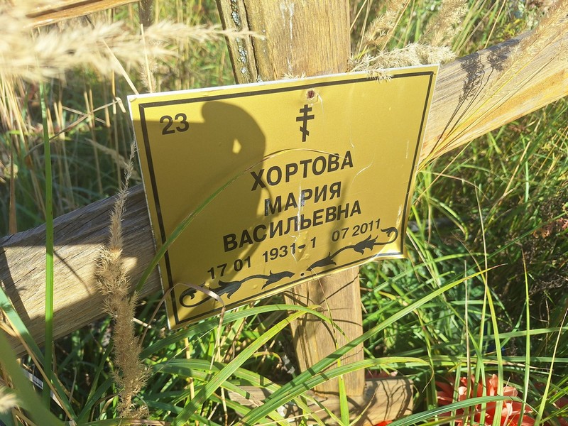 Хортова