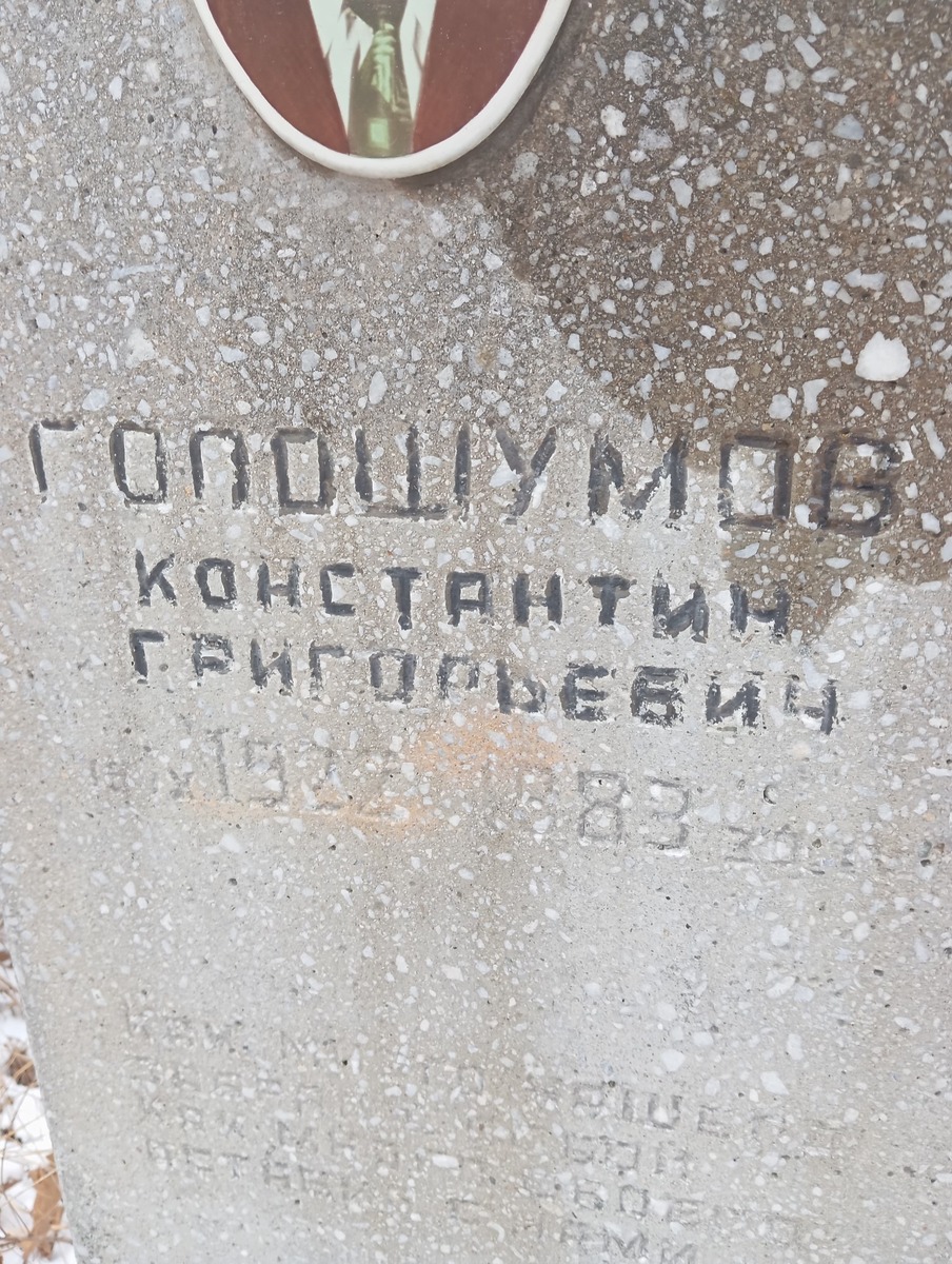 Голошумов Константин Григорьевич