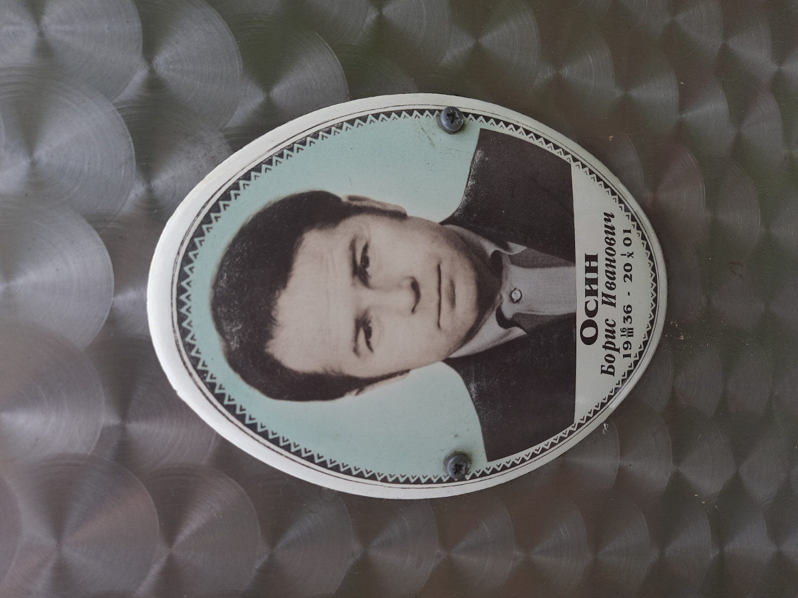 Осин Борис Иванович