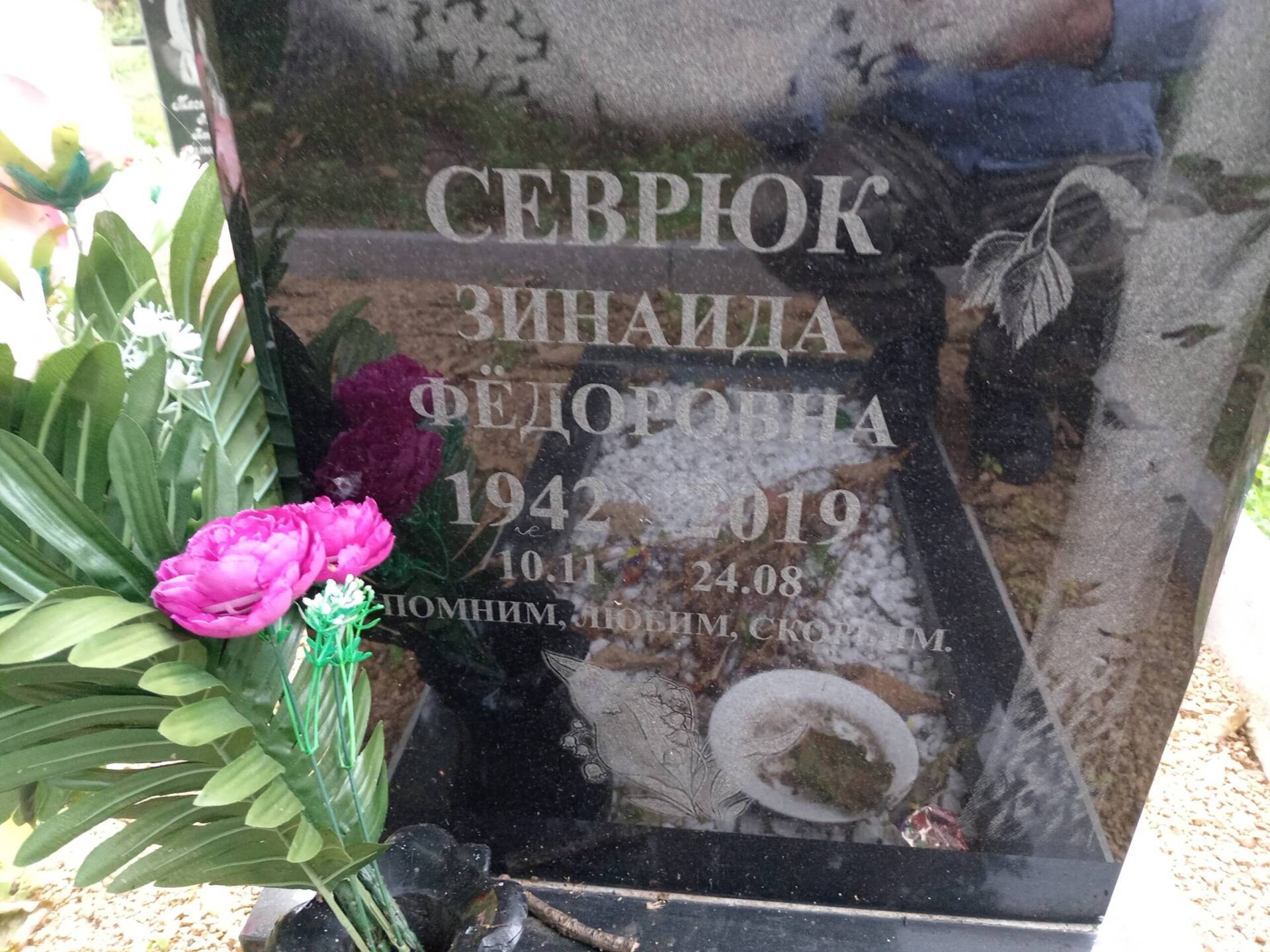 Севрюк Зинаида Федоровна