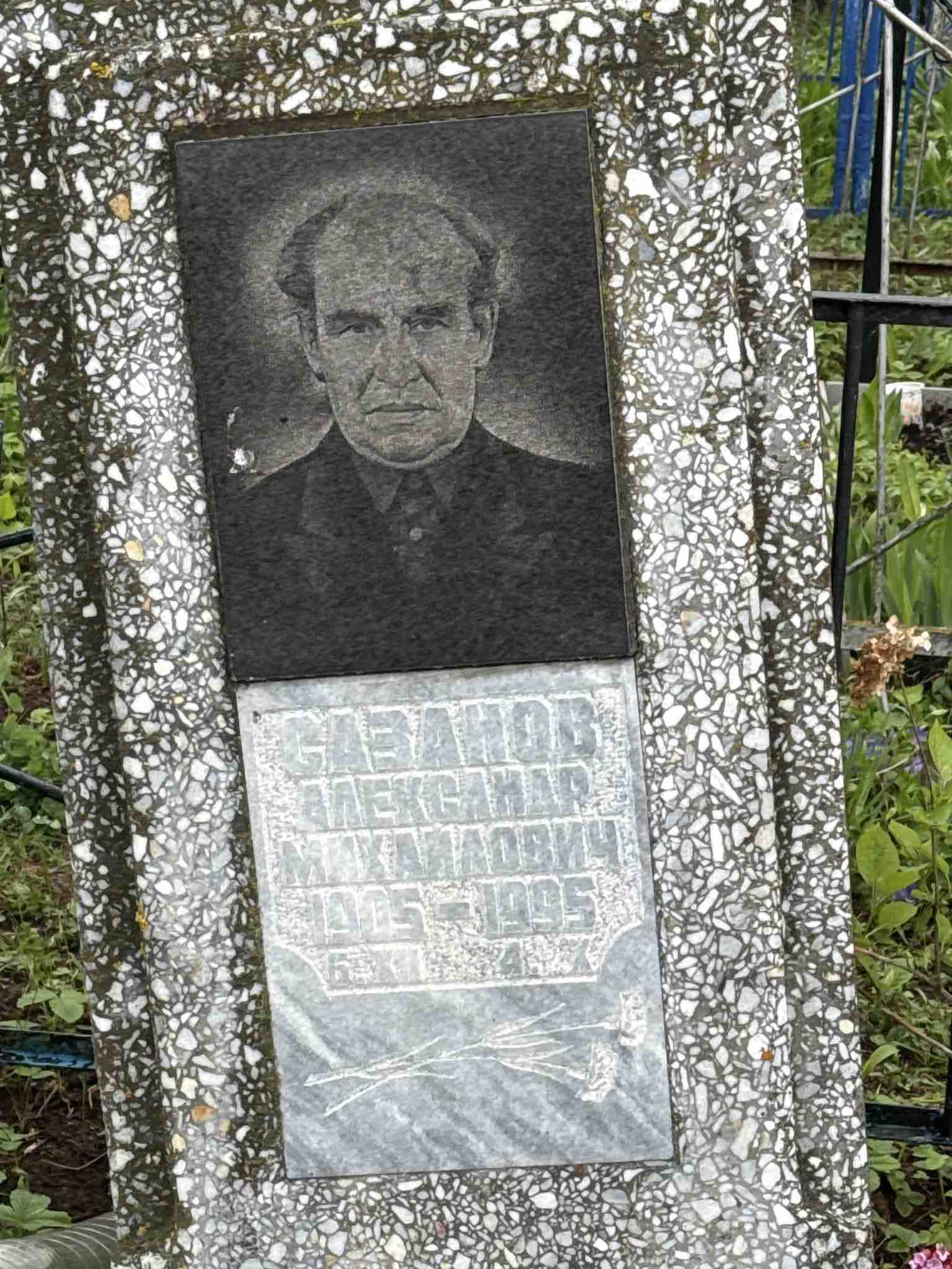 Сазанов Александр Михайлович