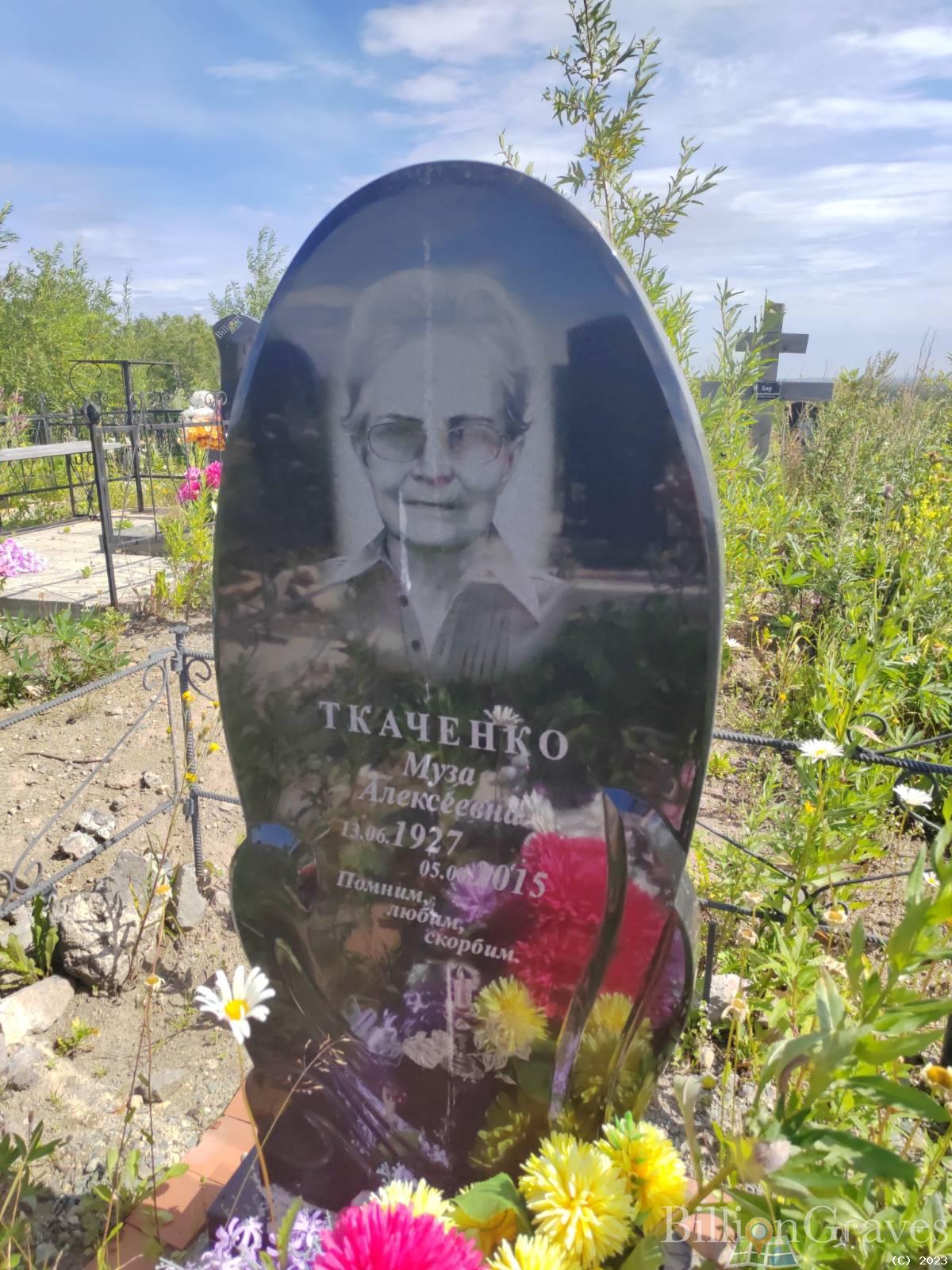 Ткаченко Муза Алексеевна