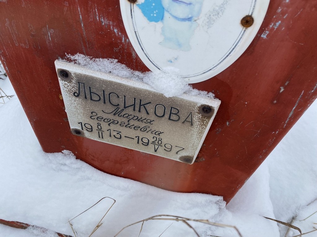 Лысикова Мария Георгиевна