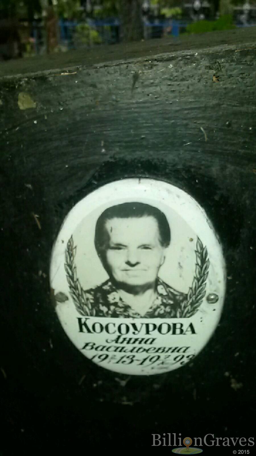 Косоурова Анна Васильевна