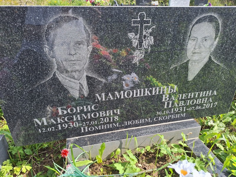 Мамошкина