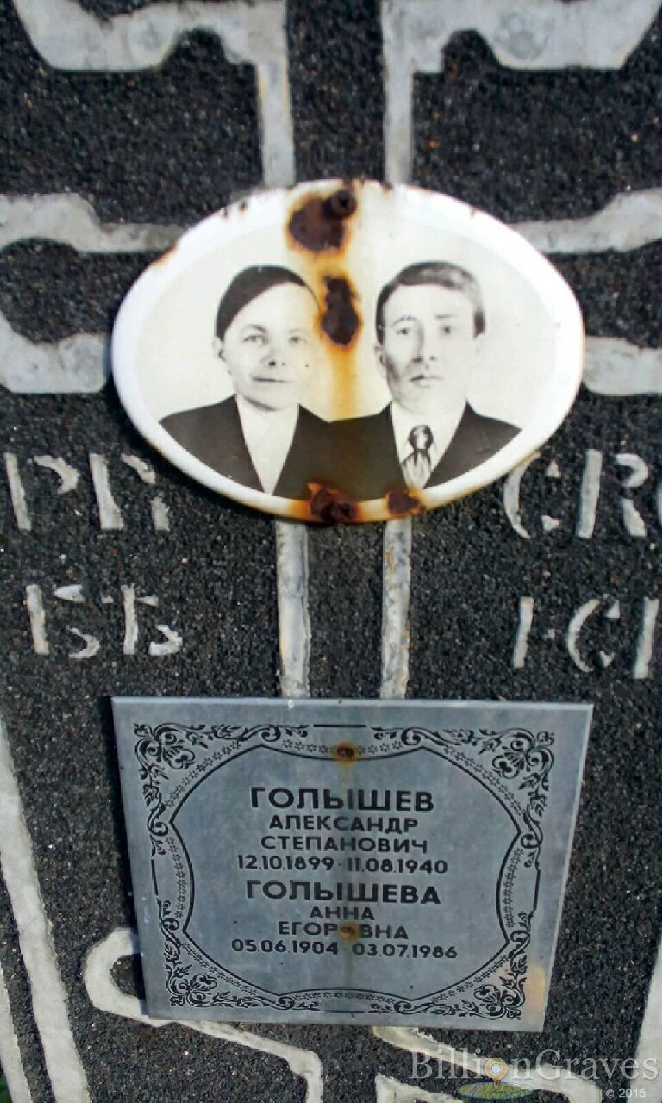 Голышев Александр Степанович