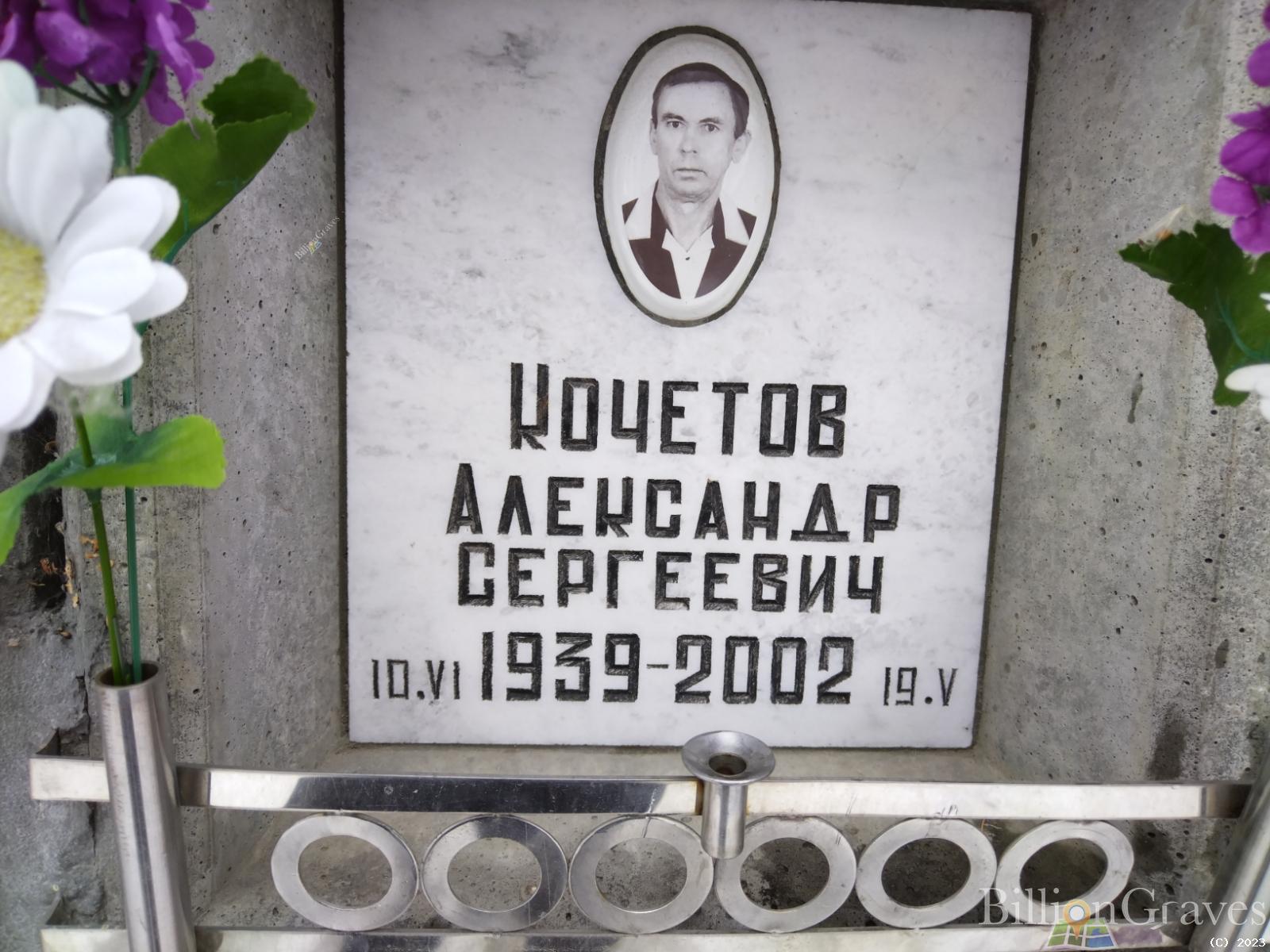 Кочетов Александр Сергеевич