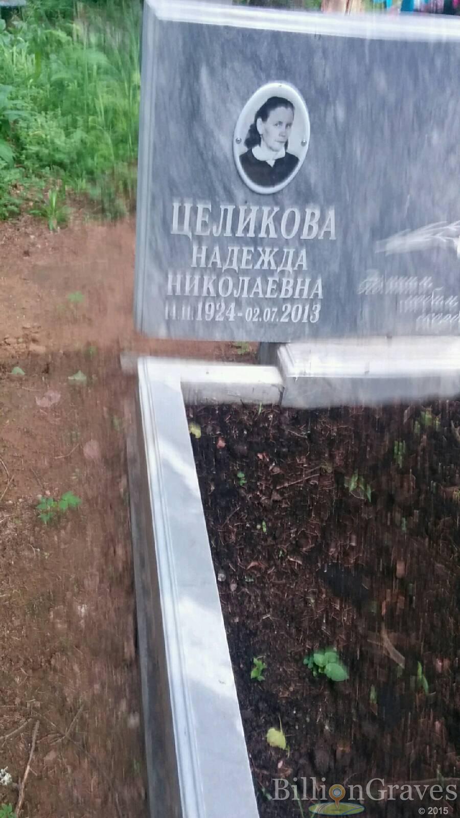 Целикова Надежда Николаевна