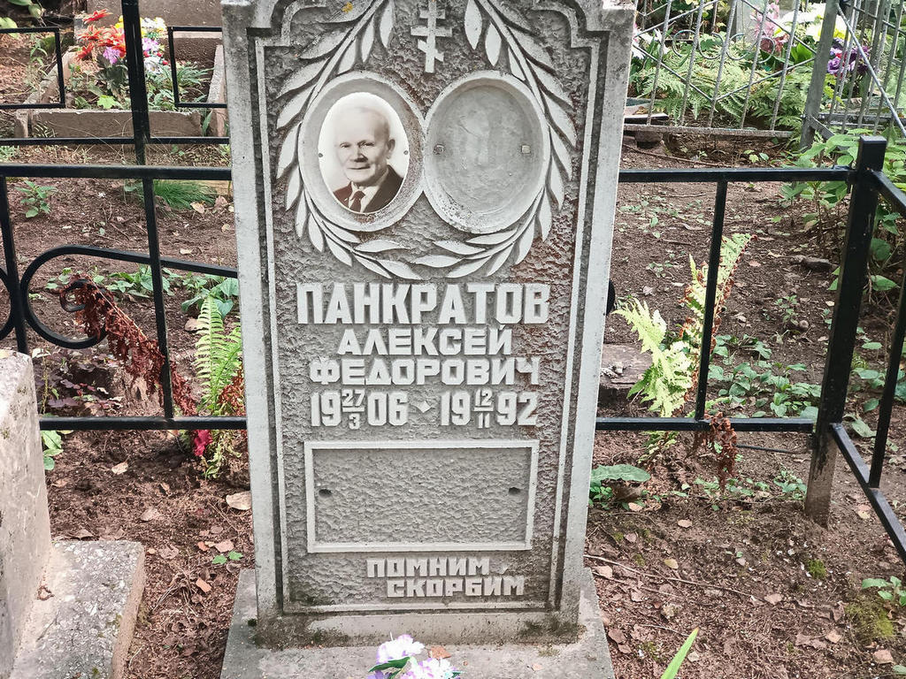 Панкратов Алексей Федорович