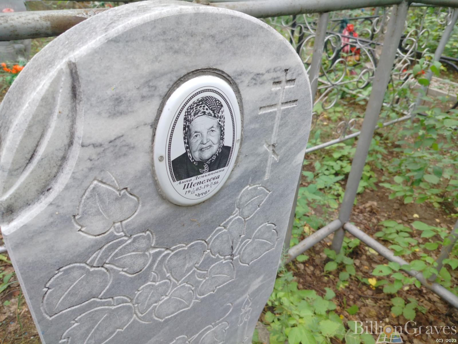 Щепелева Анна Демьяновна