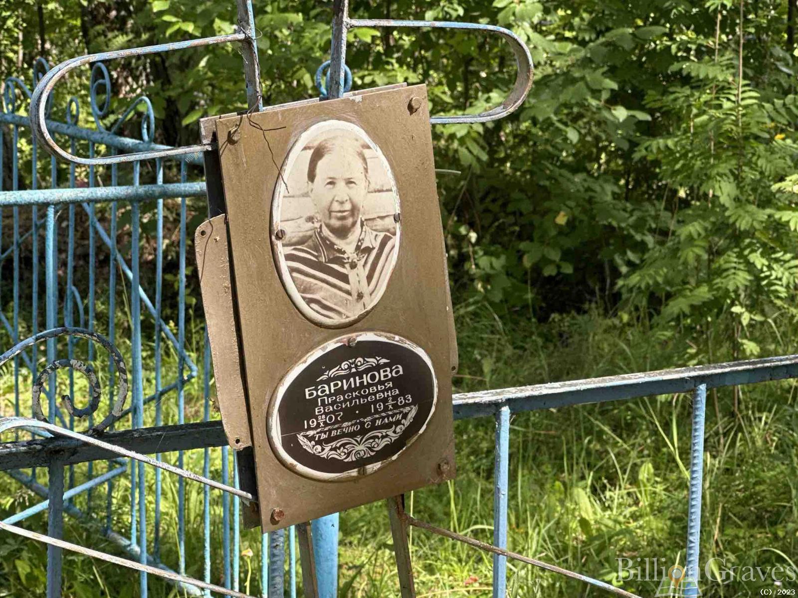 Баринова Прасковья Васильевна