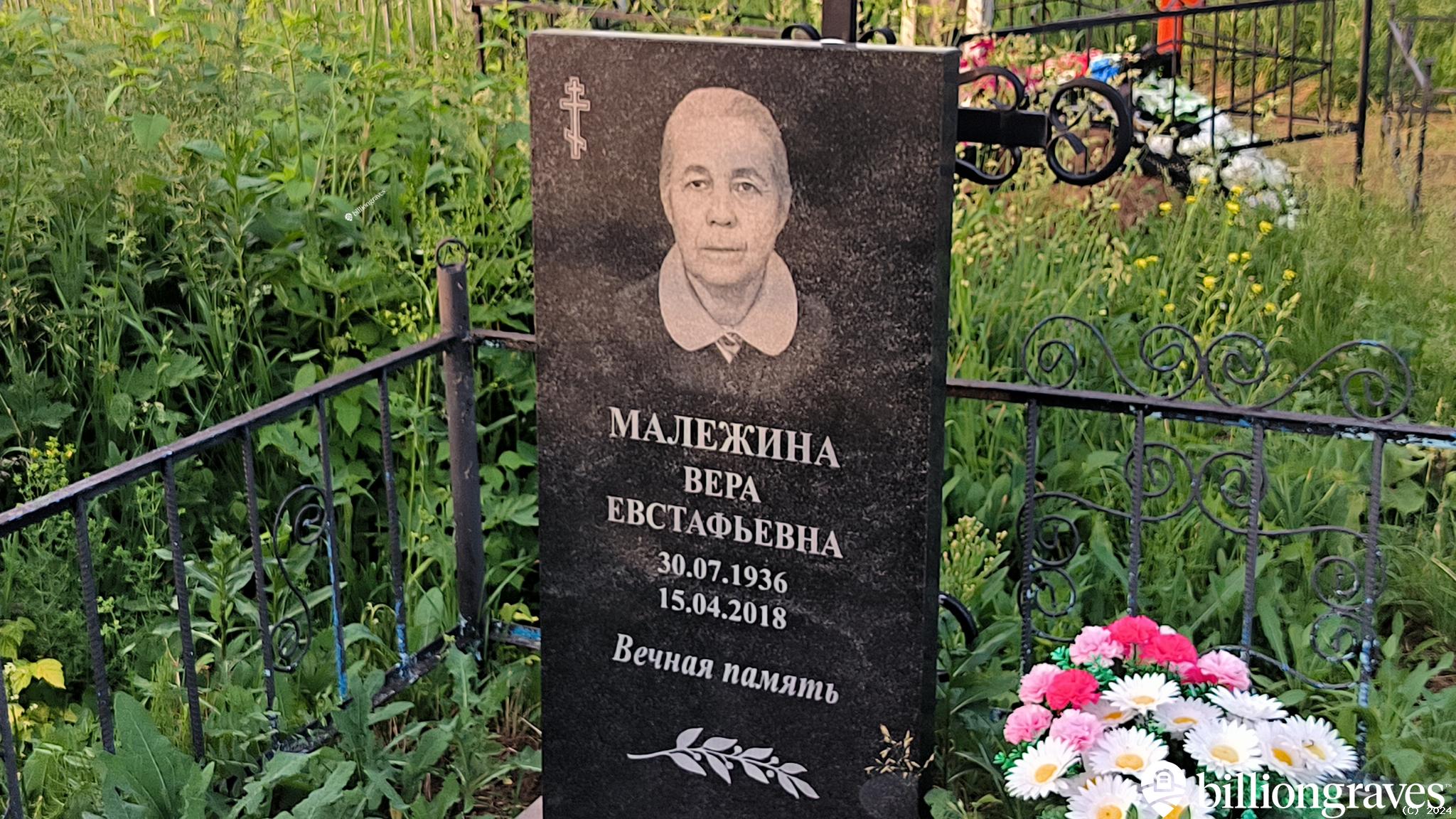 Малежина Вера Евстафьевна