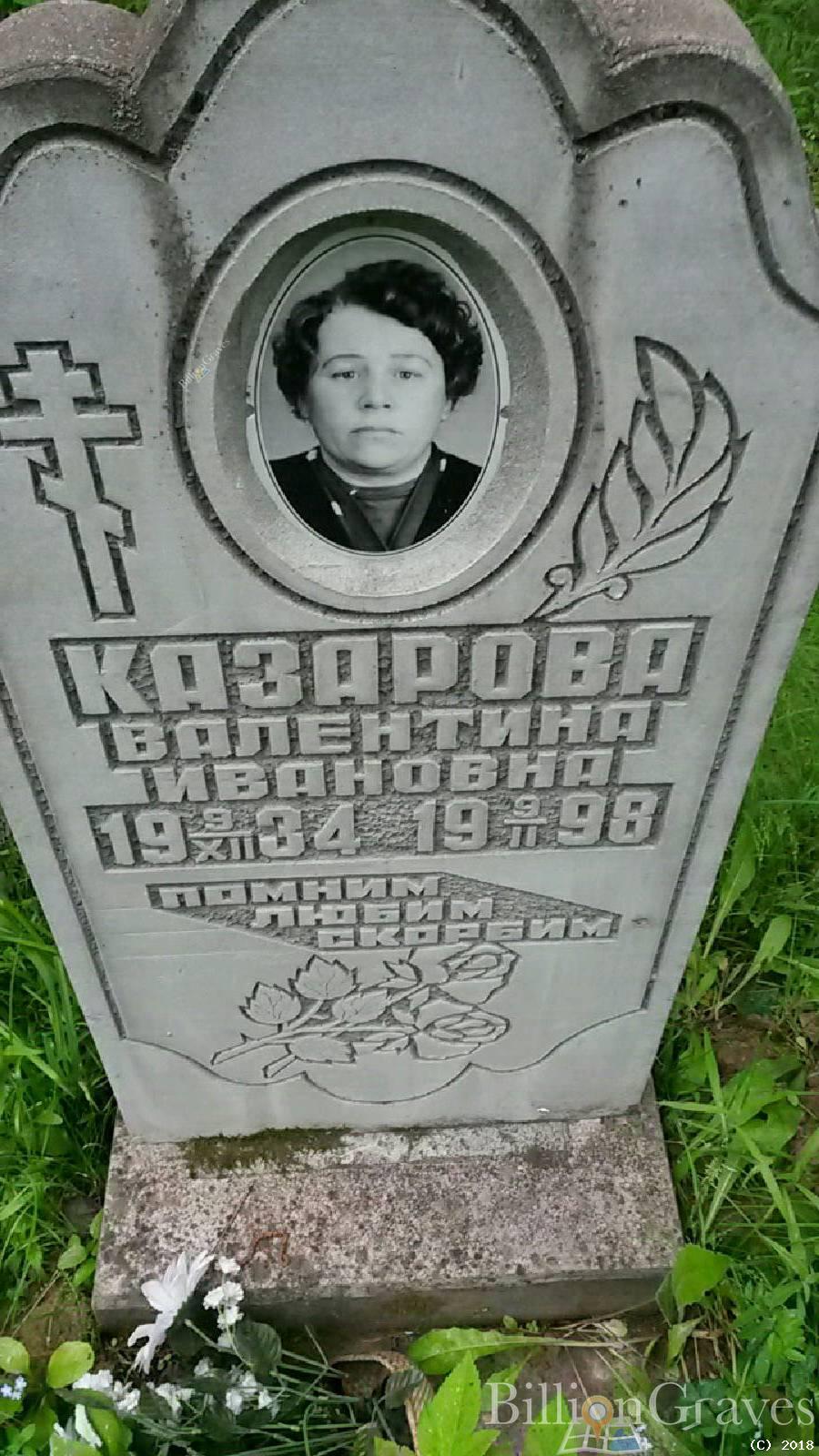 Казарова Валентина Ивановна