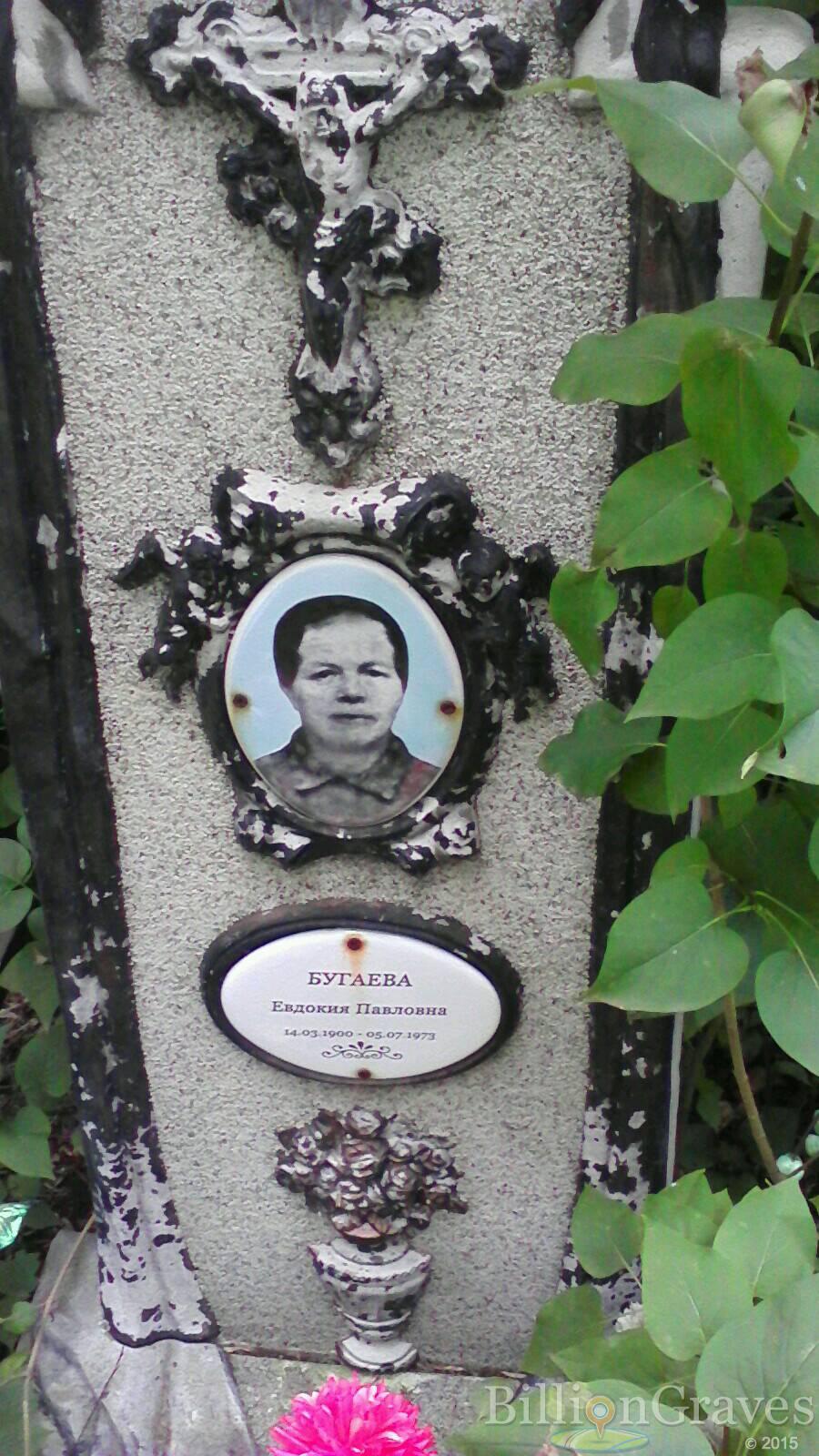 Бугаева Евдокия Павловна