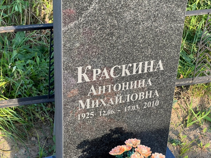 Краскина Антонина Михайловна