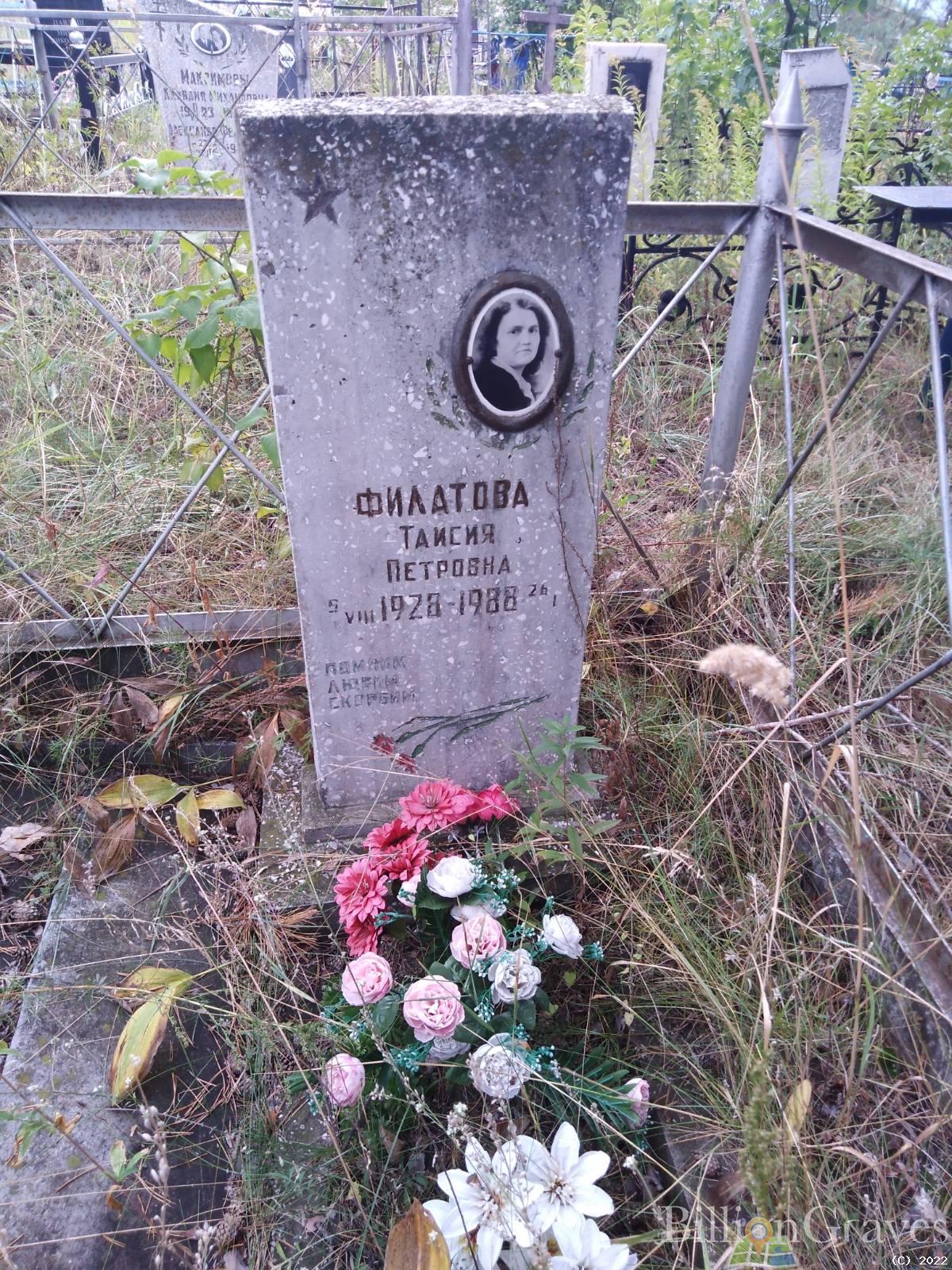 Филатова Таисия Петровна