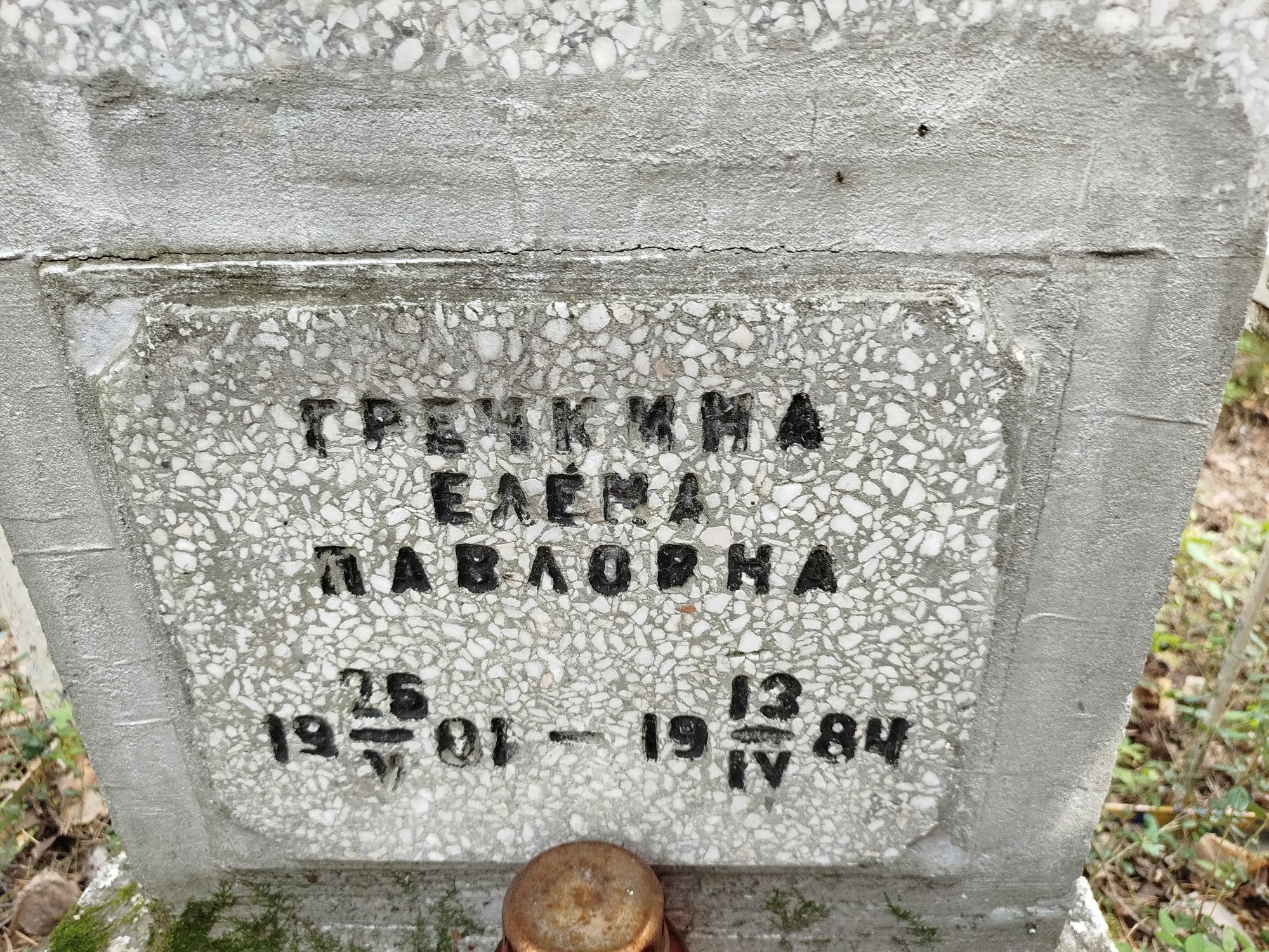 Гречкина Елена Павловна