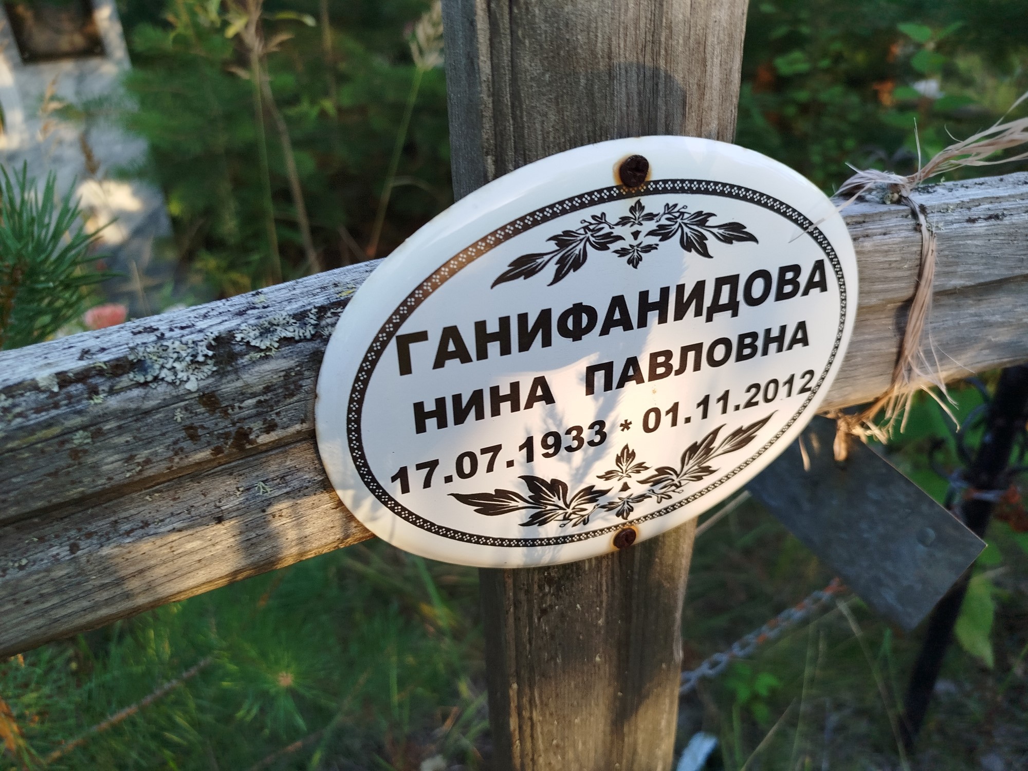 Ганифанидова Нина Павловна