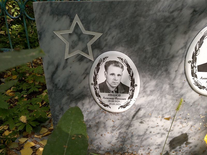 Иванов