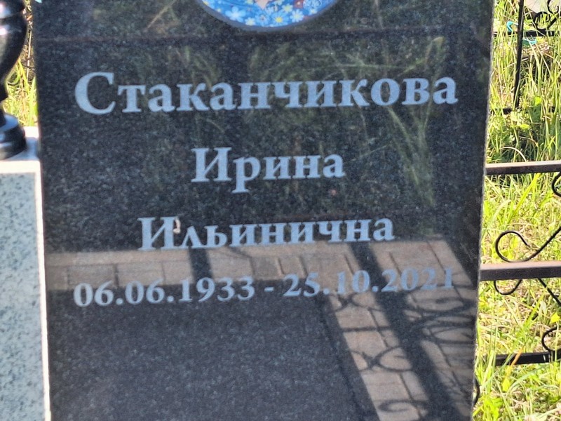 Стаканчкова