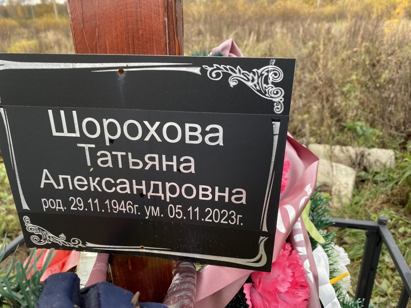 Шорохова