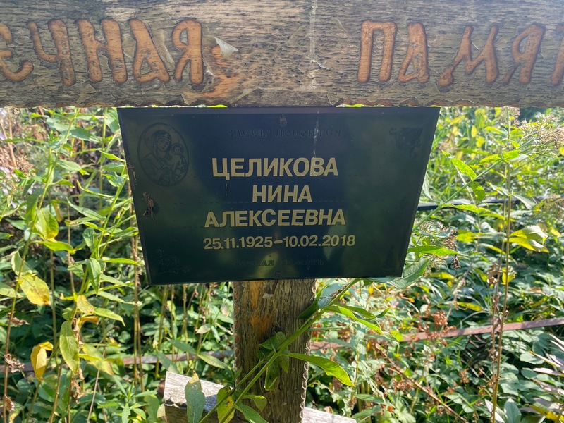 Целикова