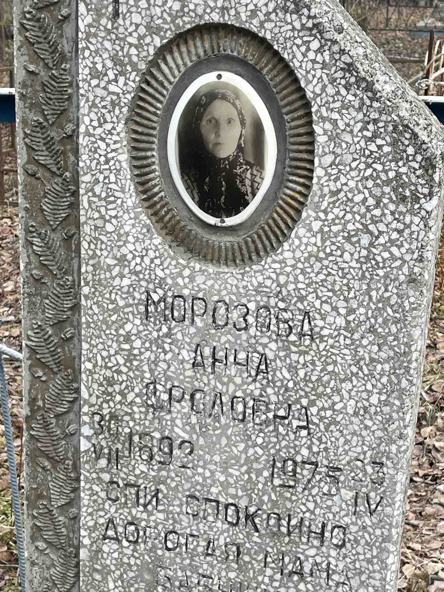 Морозова Анна Фроловна