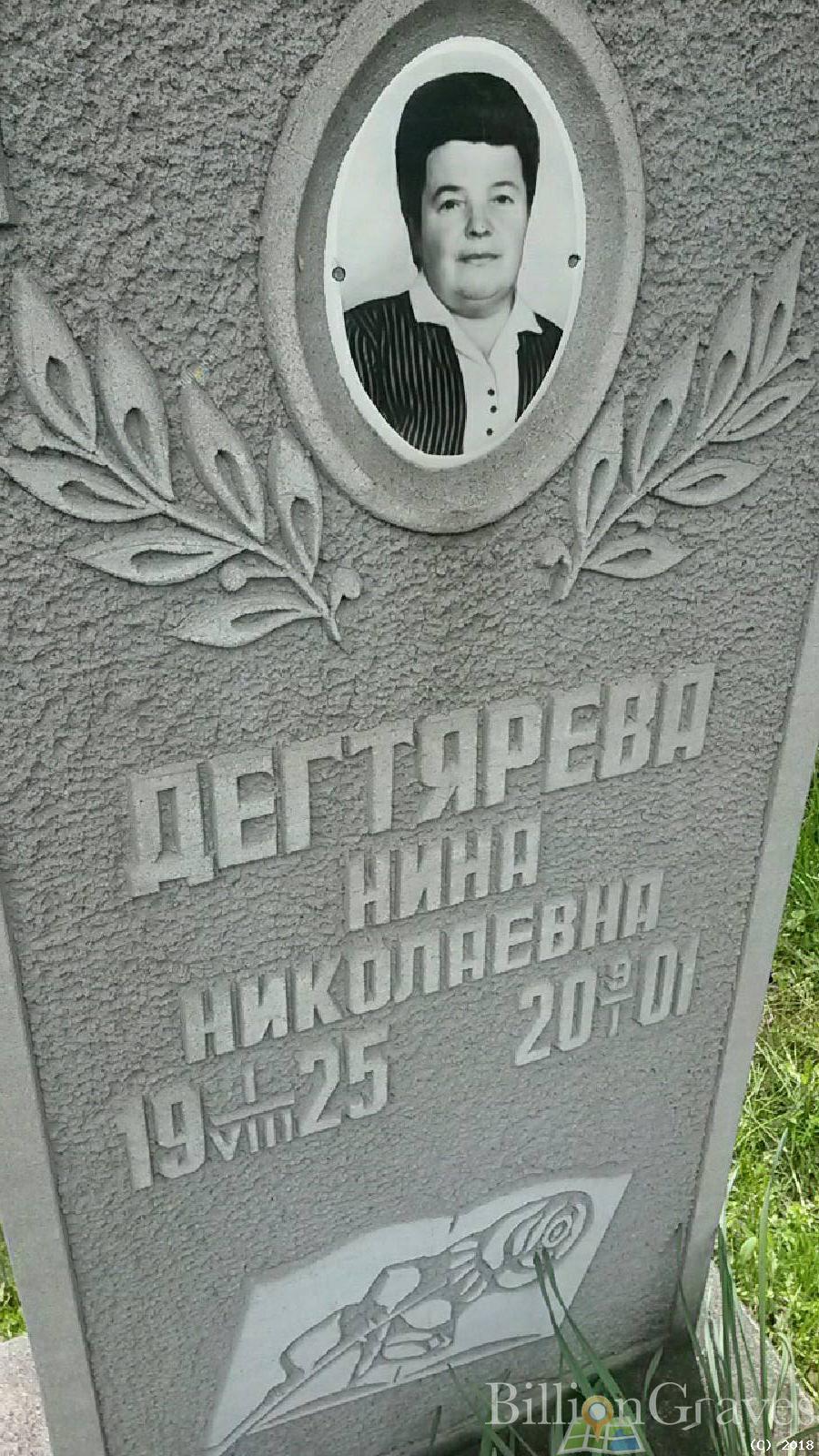 Дегтярёва Нина Николаевна