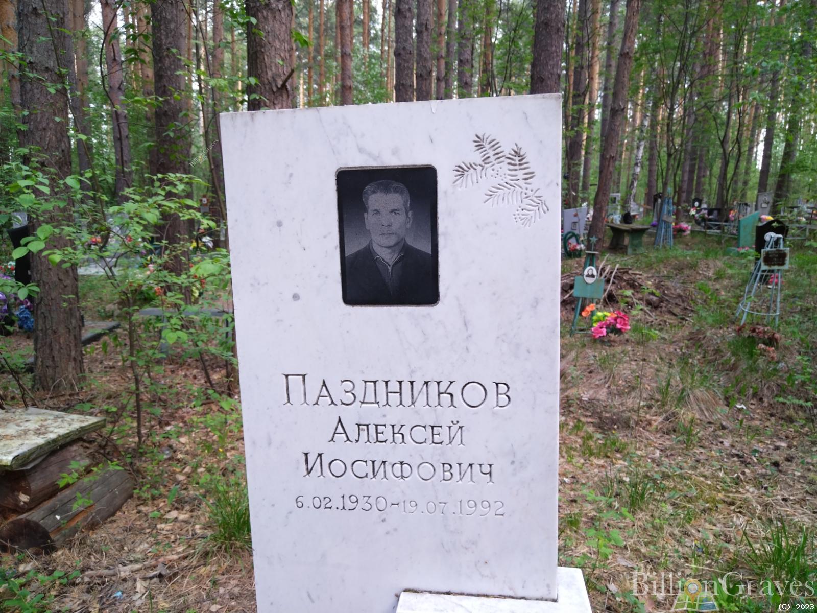 Паздников Алексей Иосифович