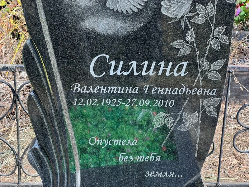 Силина