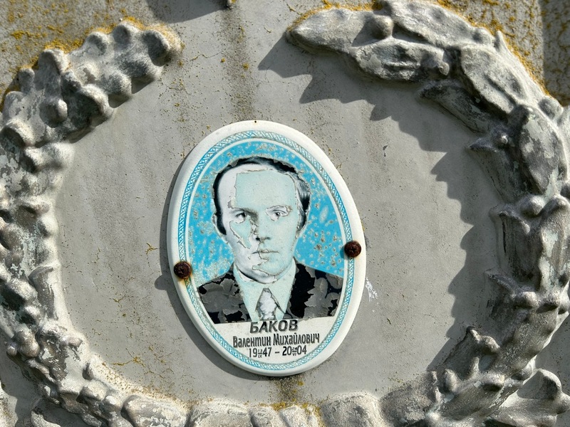 Баков