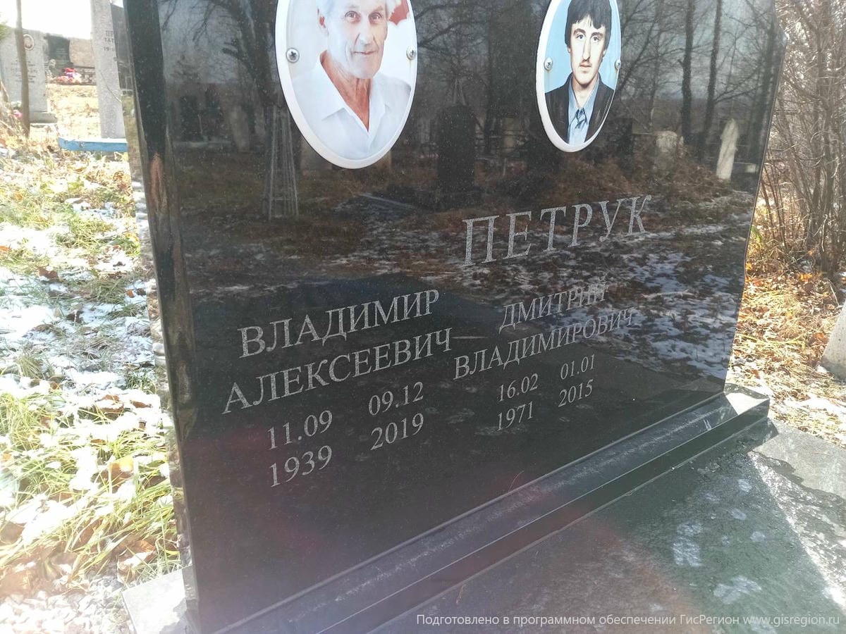 Петрук Владимир Алексеевич