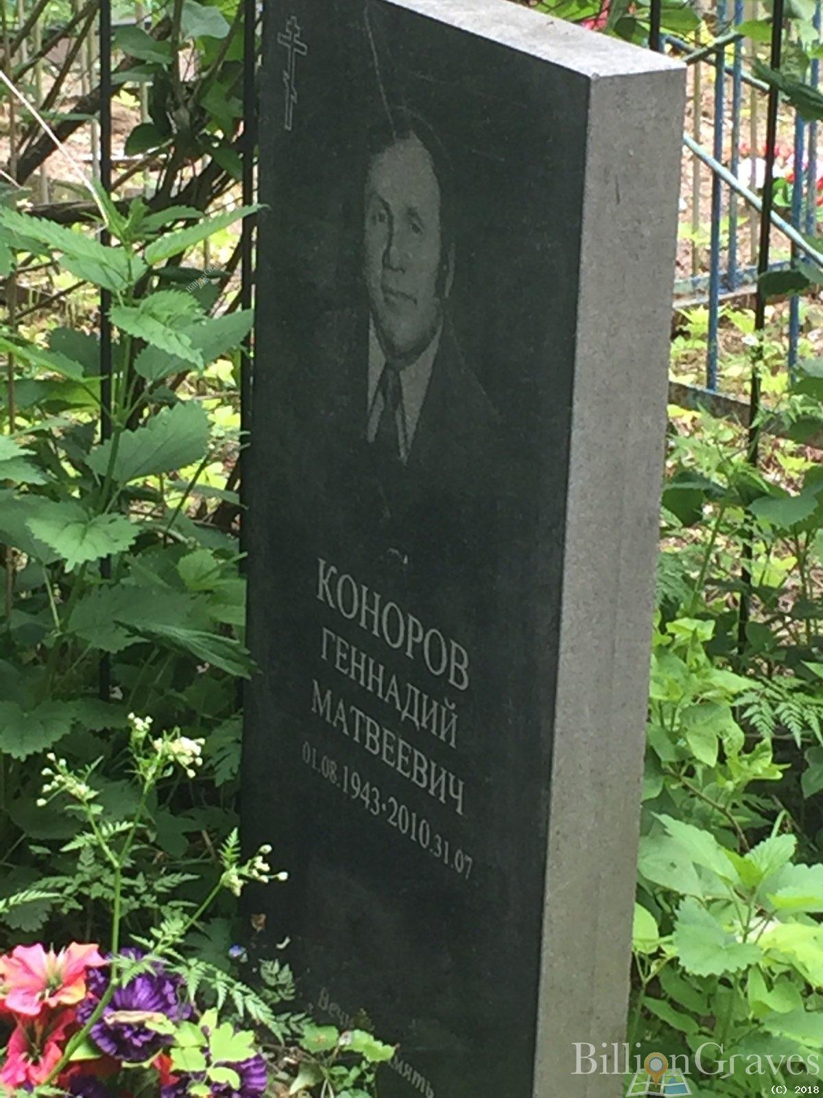 коноров геннадий матвеевич