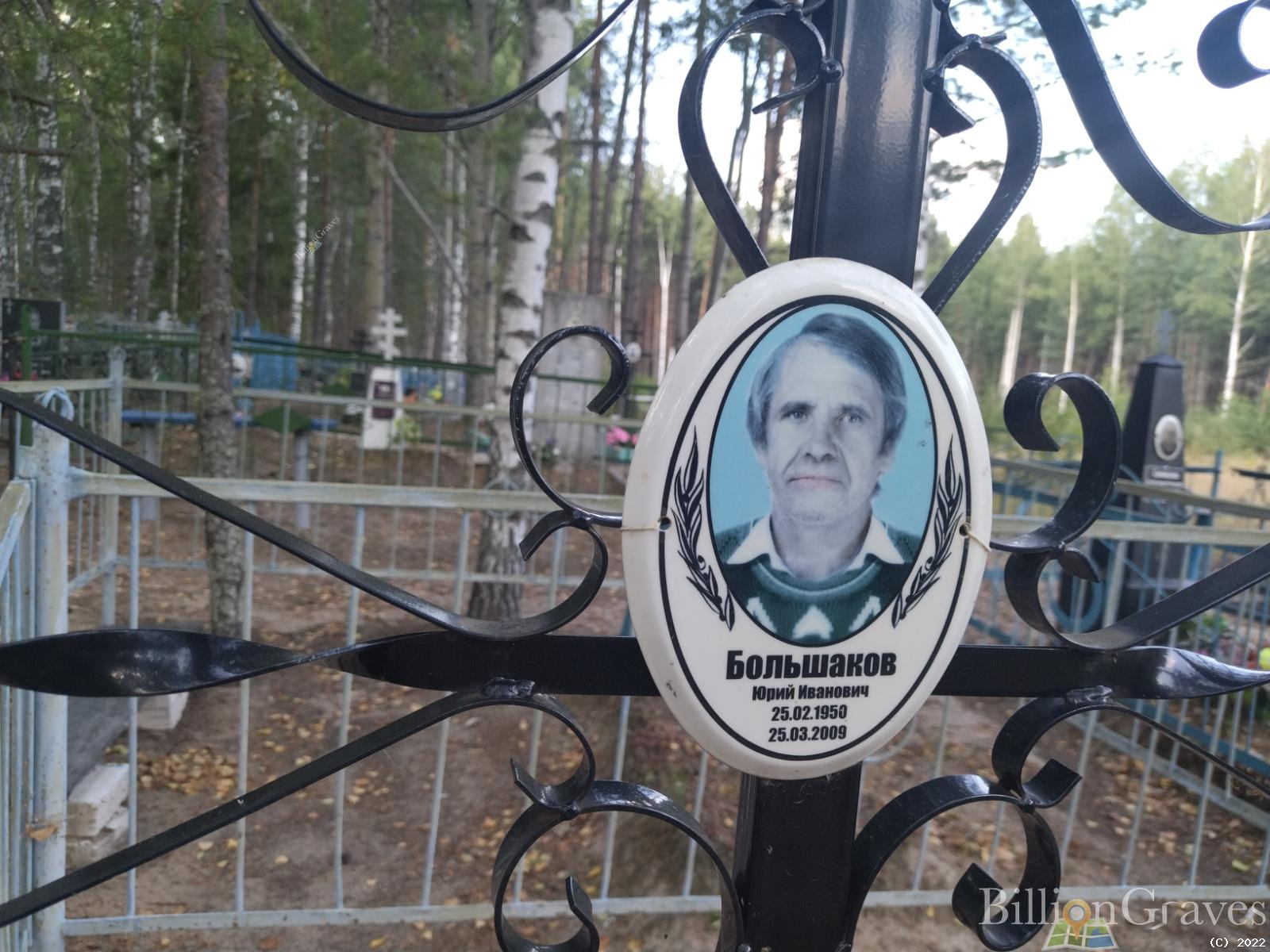 Большаков Юрий Иванович