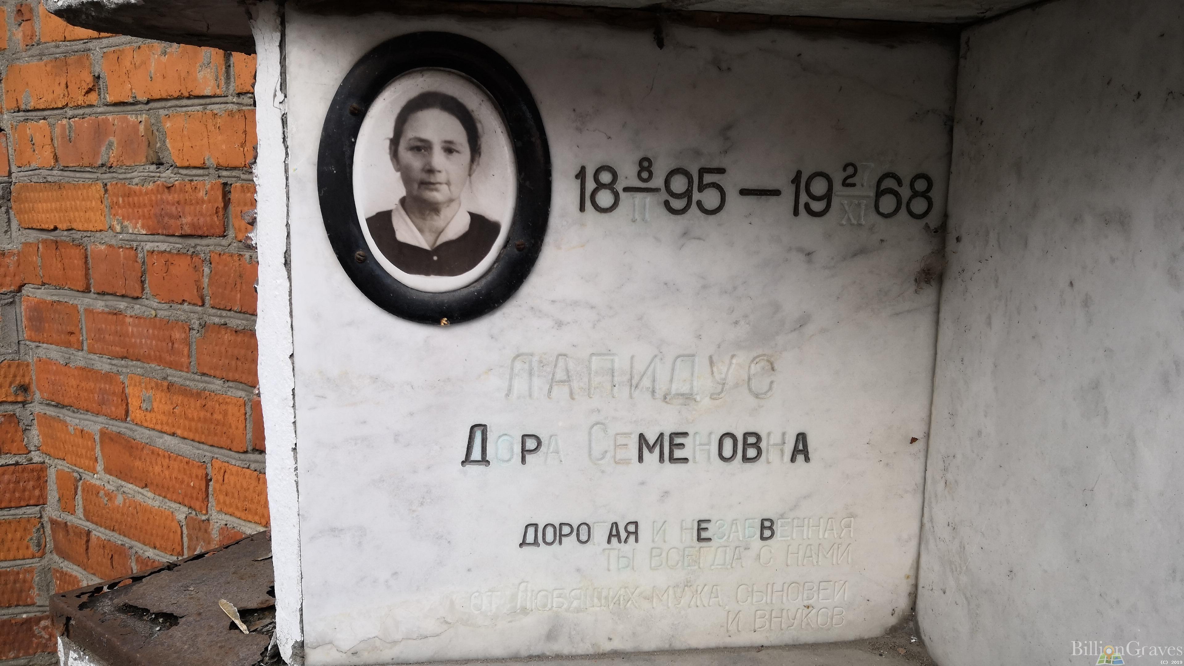Лапидус Дора Семеновна