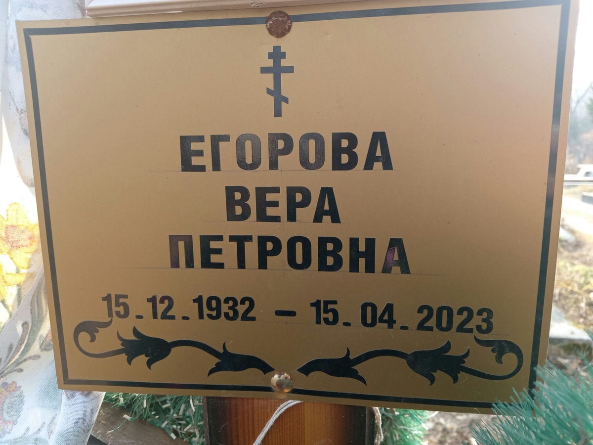 Егорова Вера Петровна
