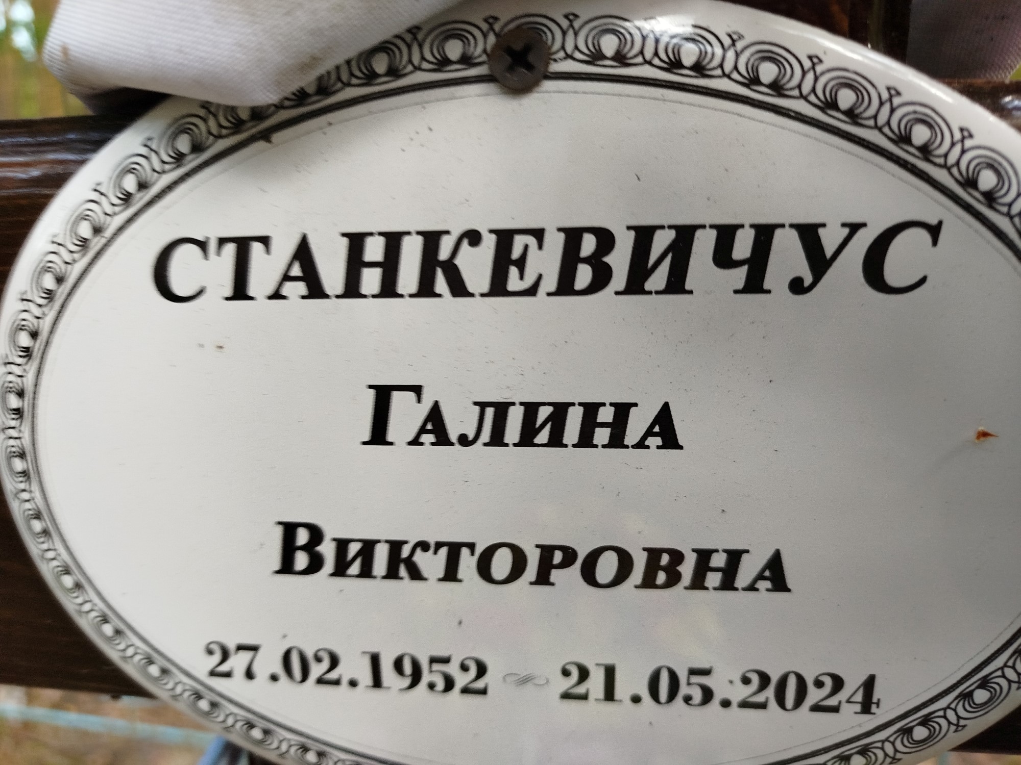 Станкевичус Галина Викторовна