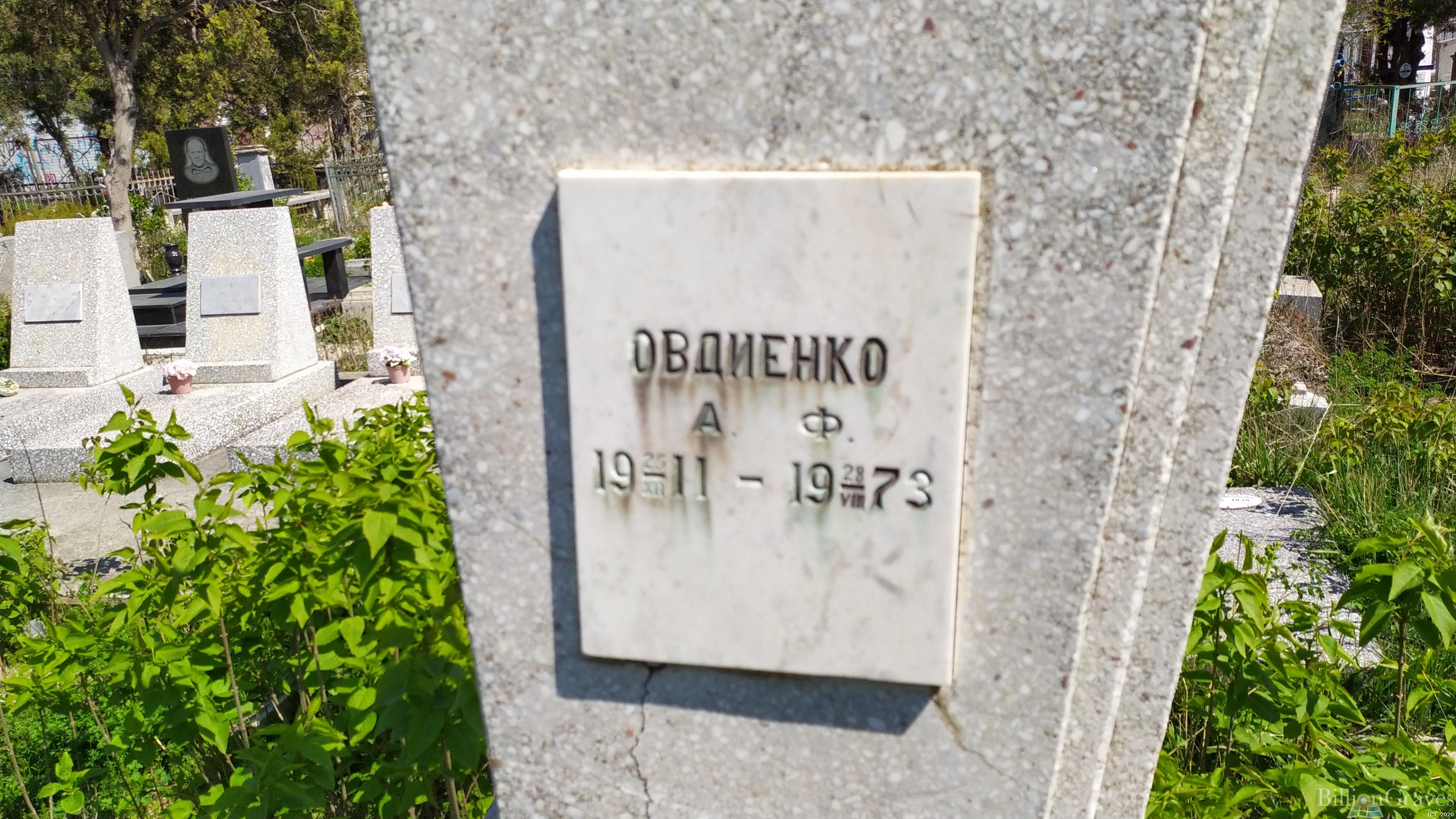 Овдиенко А. Ф.