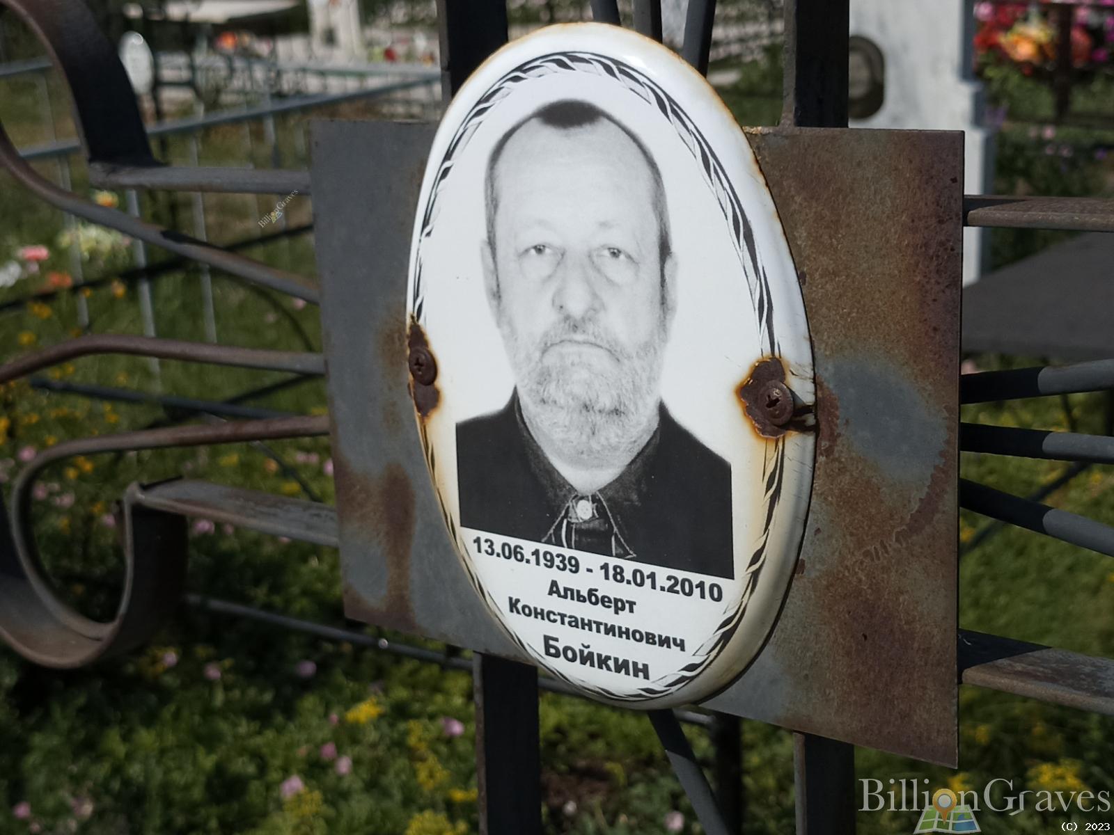 Бойкин Альберт Константинович